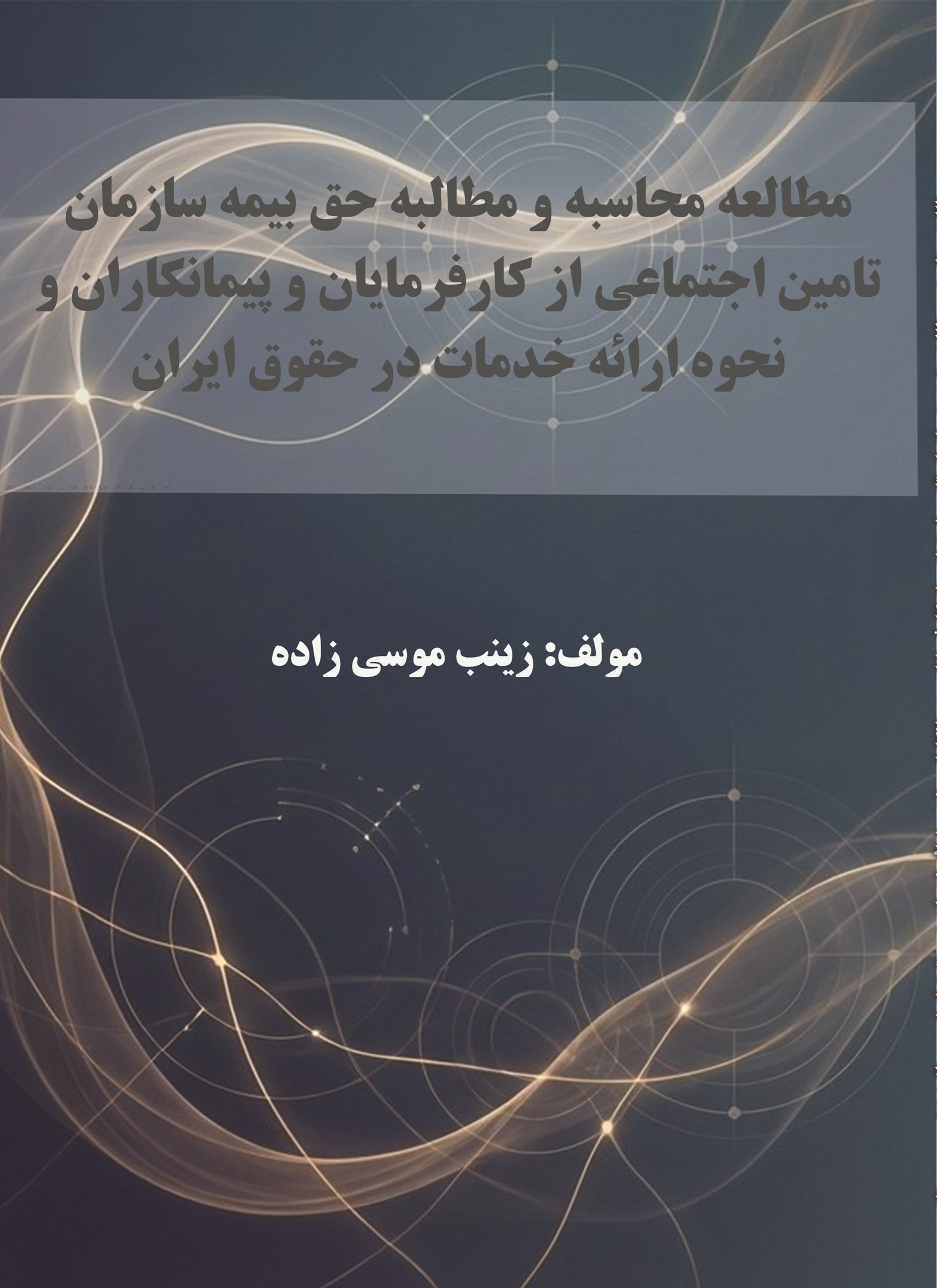 تصویر جلد کتاب مطالعه محاسبه و مطالبه حق بیمه سازمان تامین اجتماعی 