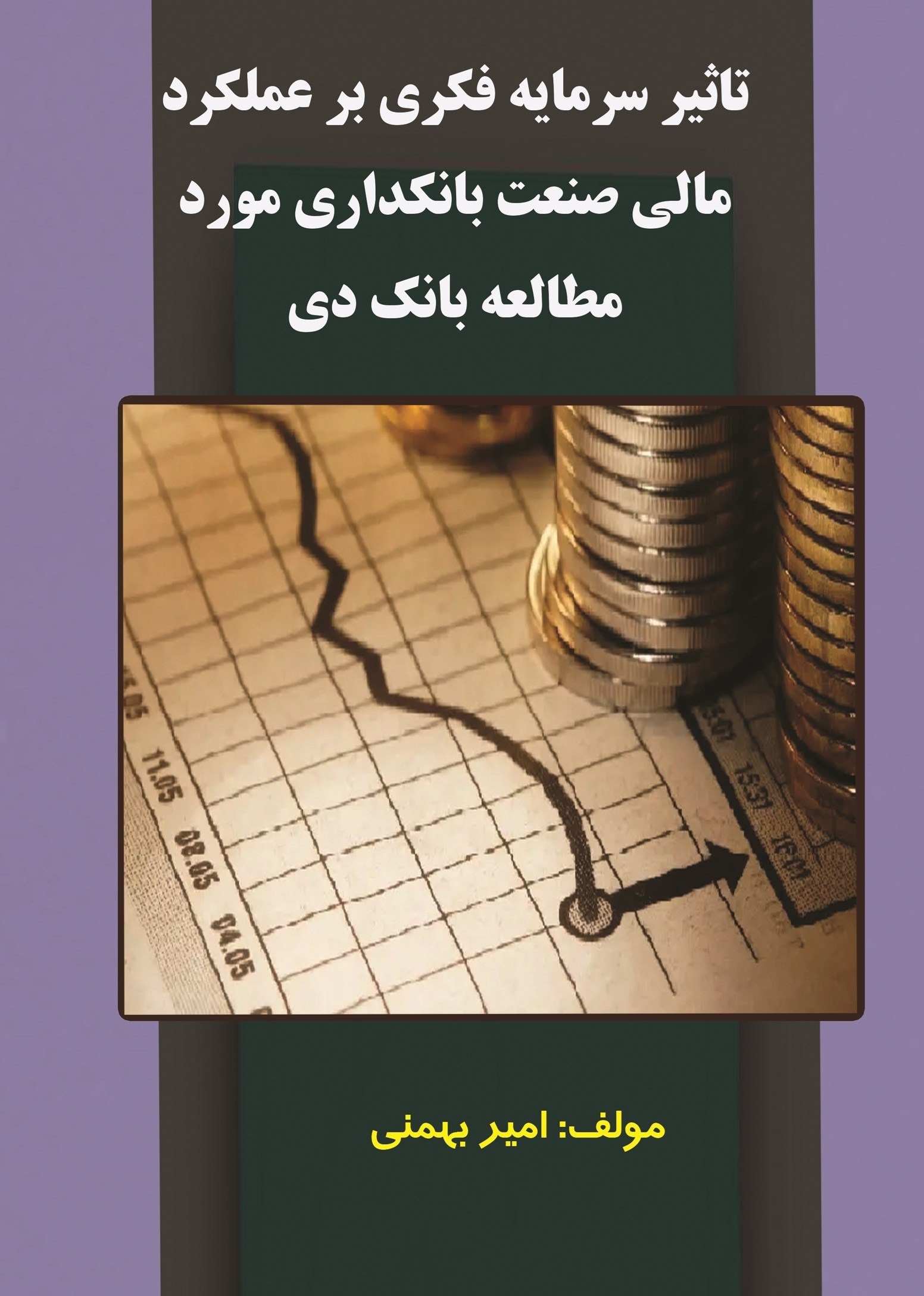 تصویر جلد کتاب تاثیر سرمایه فکری بر عملکرد مالی صنعت بانکداری 