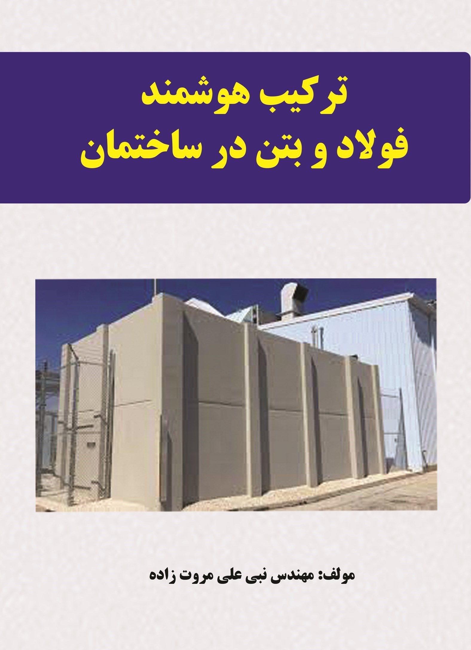 تصویر جلد کتاب ترکیب هوشمند فولاد و بتن در ساختمان