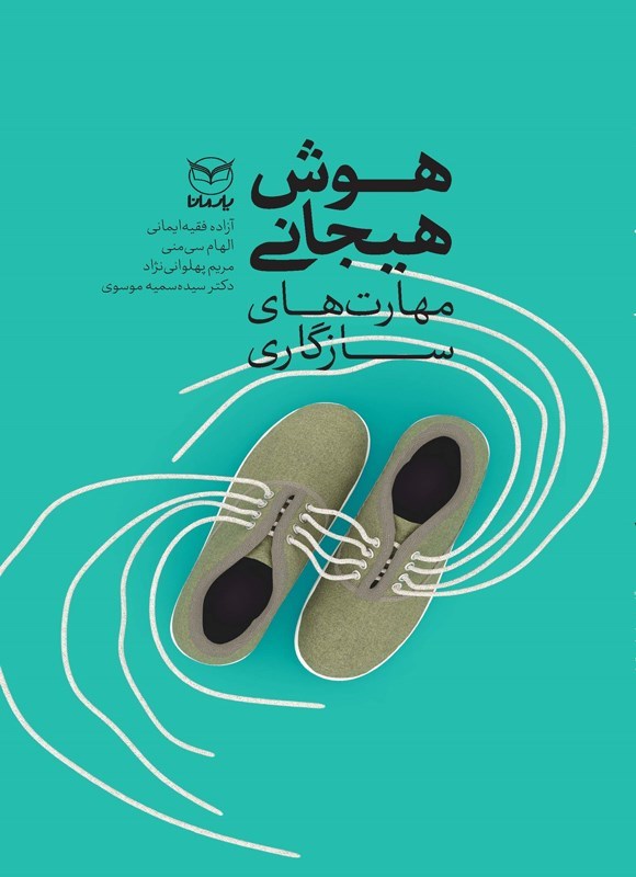 تصویر جلد کتاب هوش هیجانی؛ مهارت های سازگاری