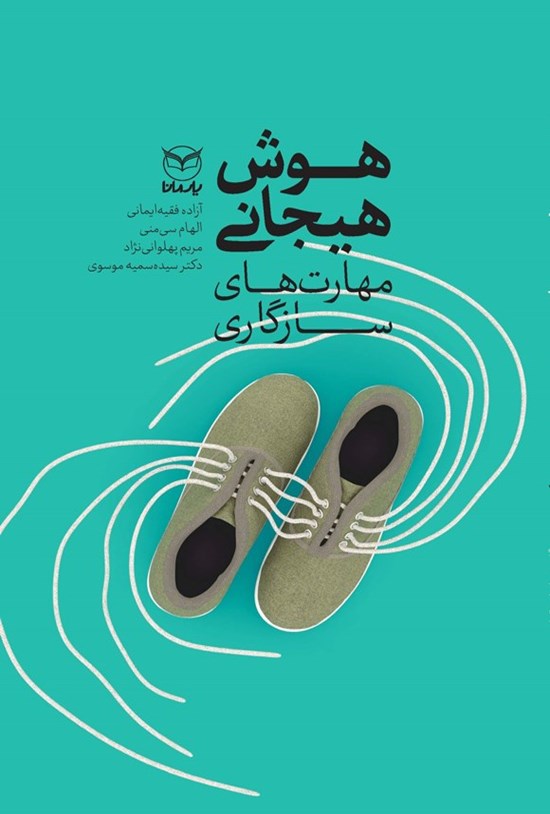 تصویر جلد کتاب هوش هیجانی؛ مهارت های سازگاری