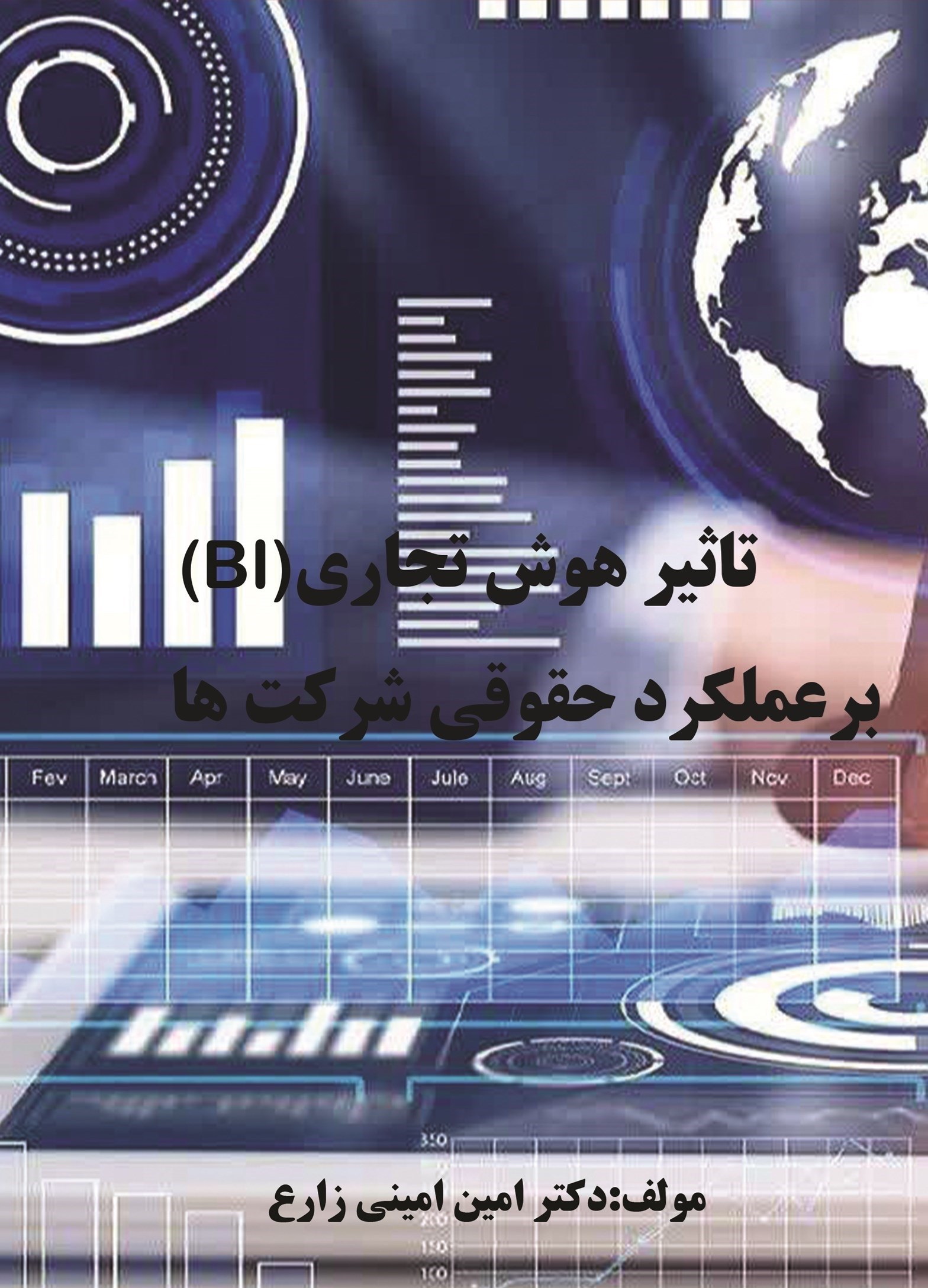 تصویر جلد کتاب تاثیر هوش تجاری BI بر عملکرد حقوقی شرکت‌ها