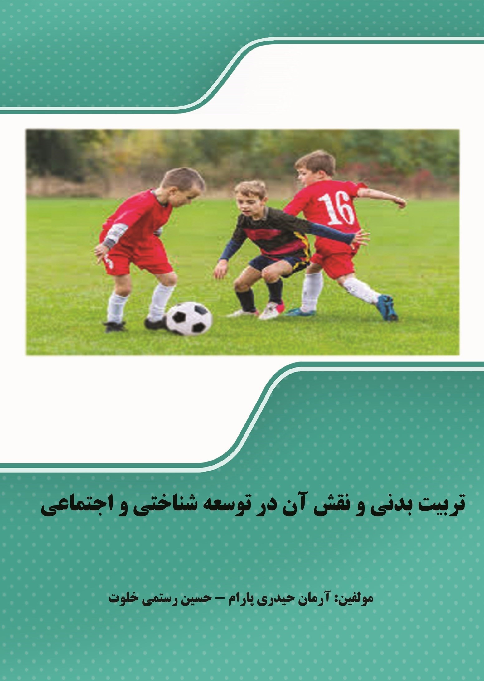 تصویر جلد کتاب تربیت بدنی و نقش آن در توسعه شناختی و اجتماعی