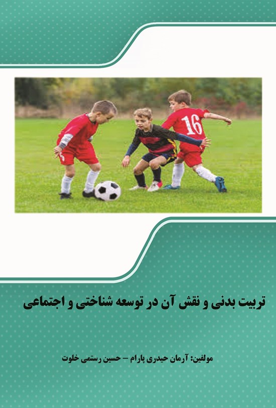 تصویر جلد کتاب تربیت بدنی و نقش آن در توسعه شناختی و اجتماعی