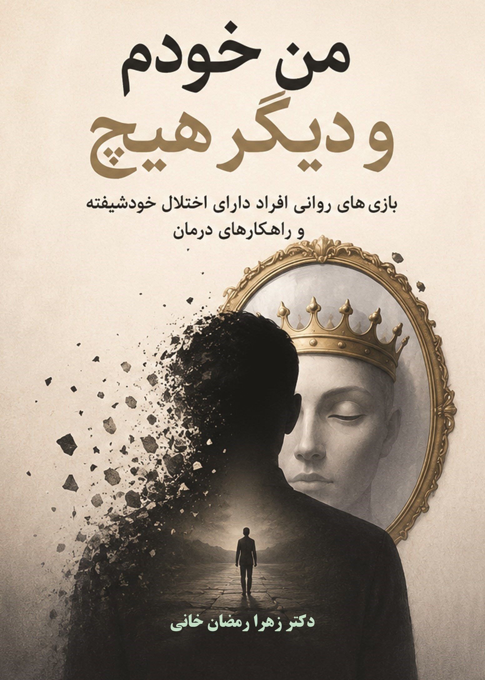 تصویر جلد کتاب من خودم و دیگر هیچ