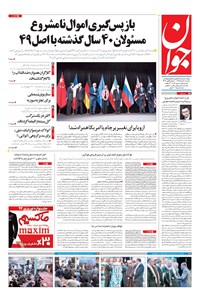 تصویر جلد کتاب جوان - سهشنبه ۰۸ اسفند ۱۳۹۶