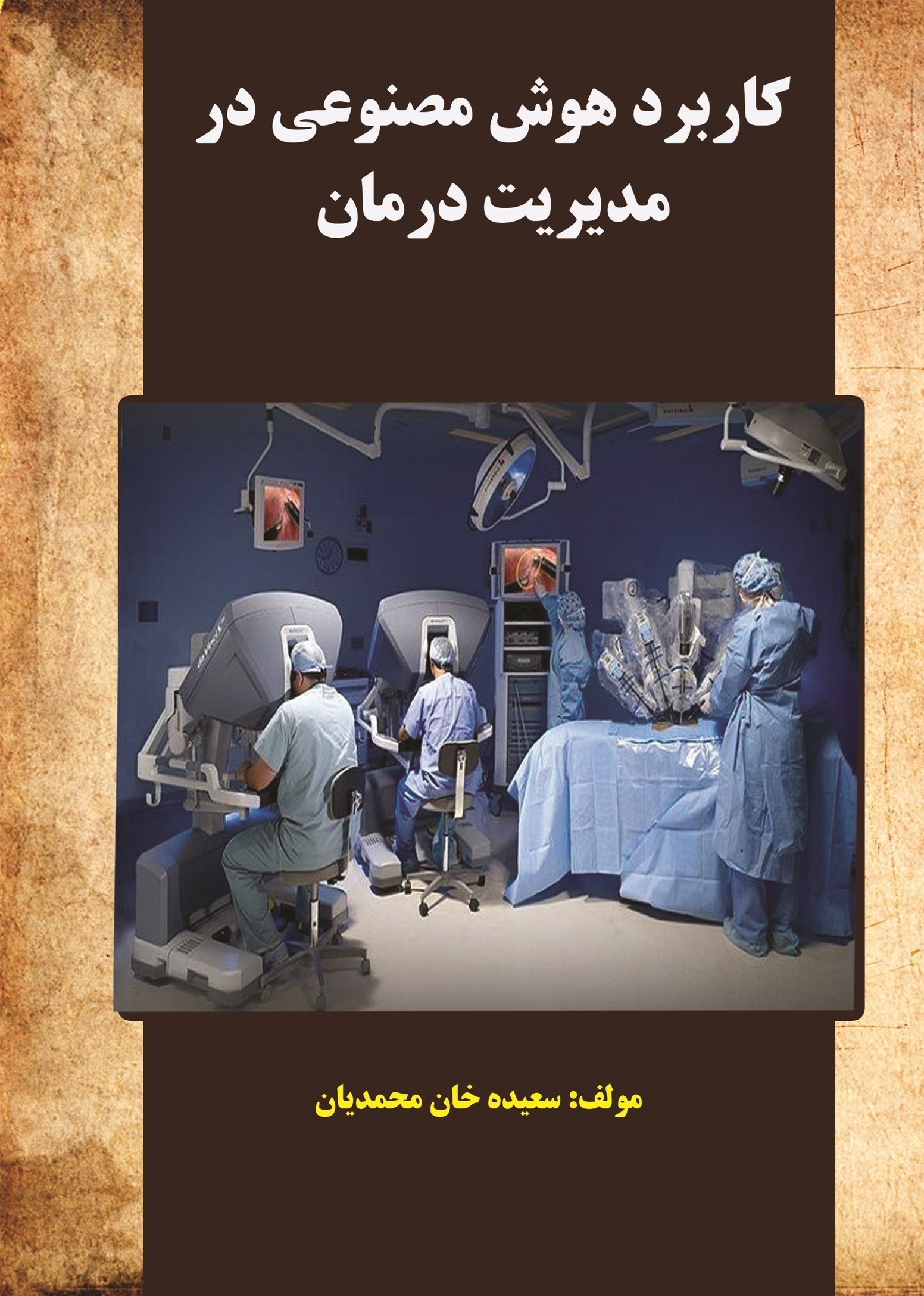 تصویر جلد کتاب کاربرد هوش مصنوعی در مدیریت درمان