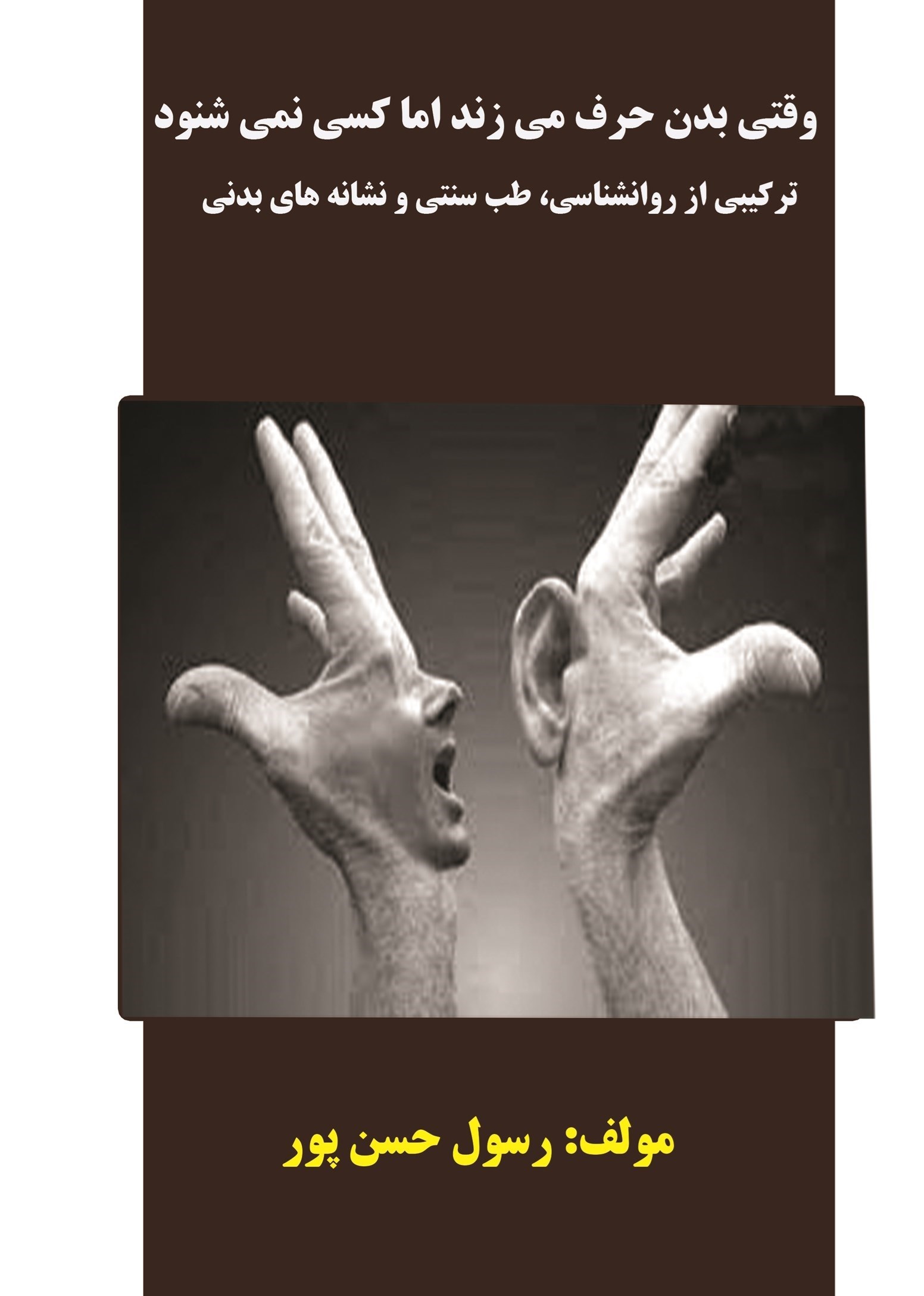 تصویر جلد کتاب وقتی بدن حرف می‌زند اما کسی نمی‌شنود 