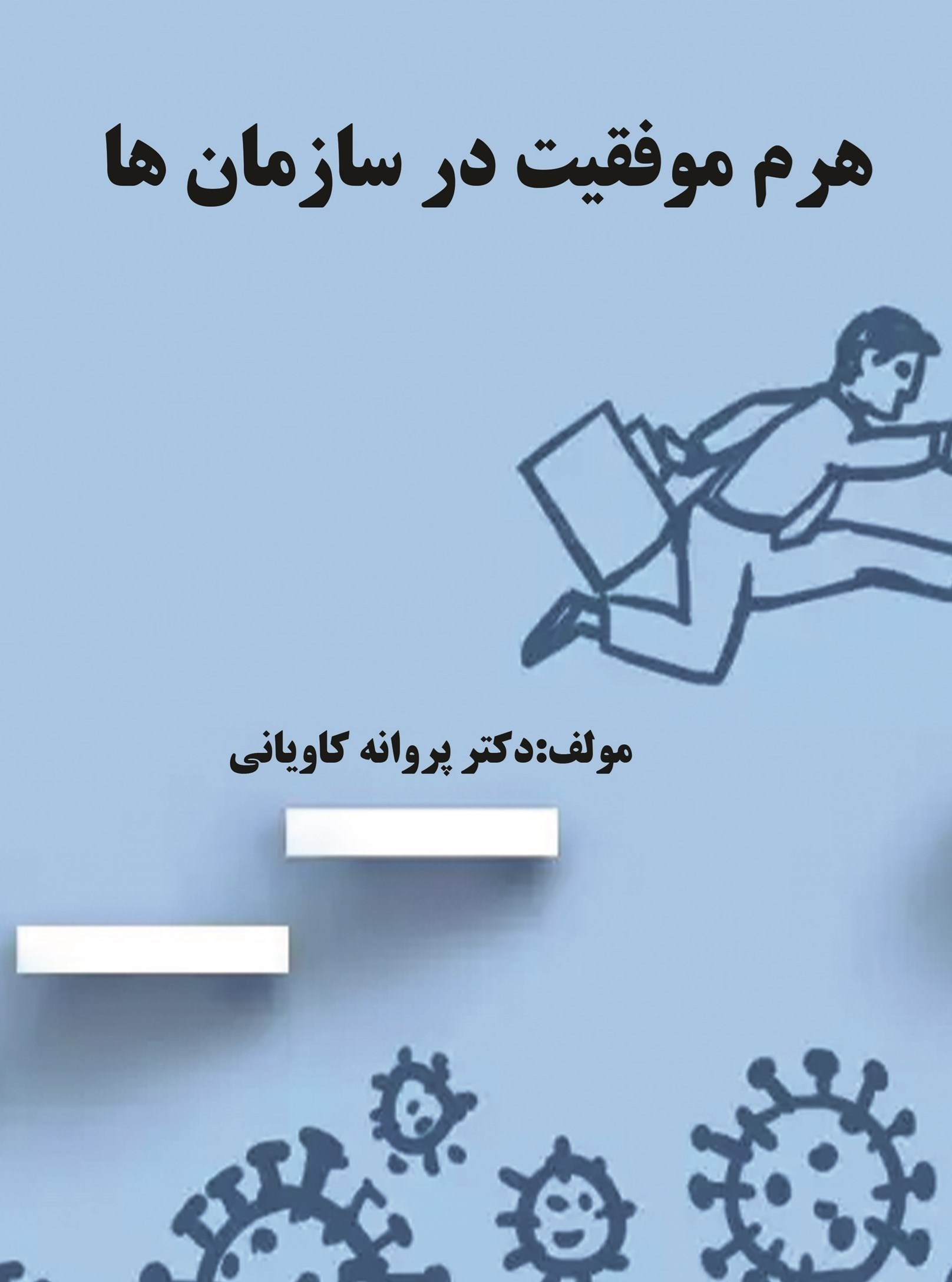 تصویر جلد کتاب هرم موفقیت در سازمانها