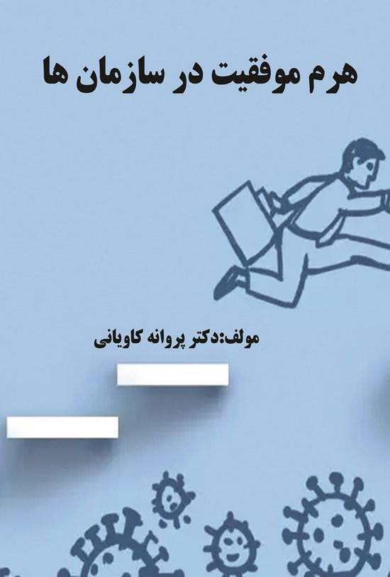تصویر جلد کتاب هرم موفقیت در سازمانها