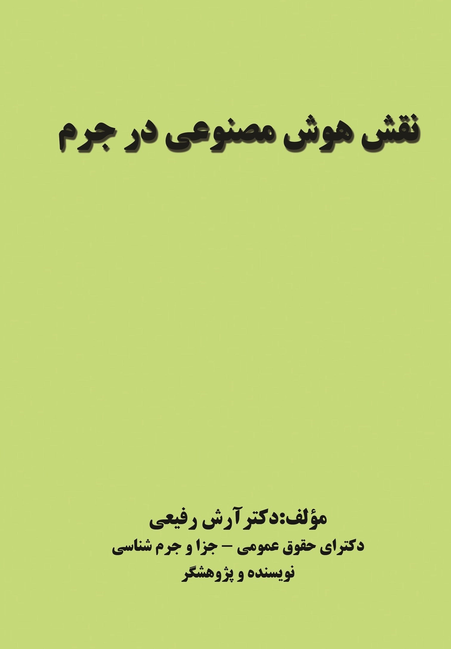 تصویر جلد کتاب نقش هوش مصنوعی در جرم