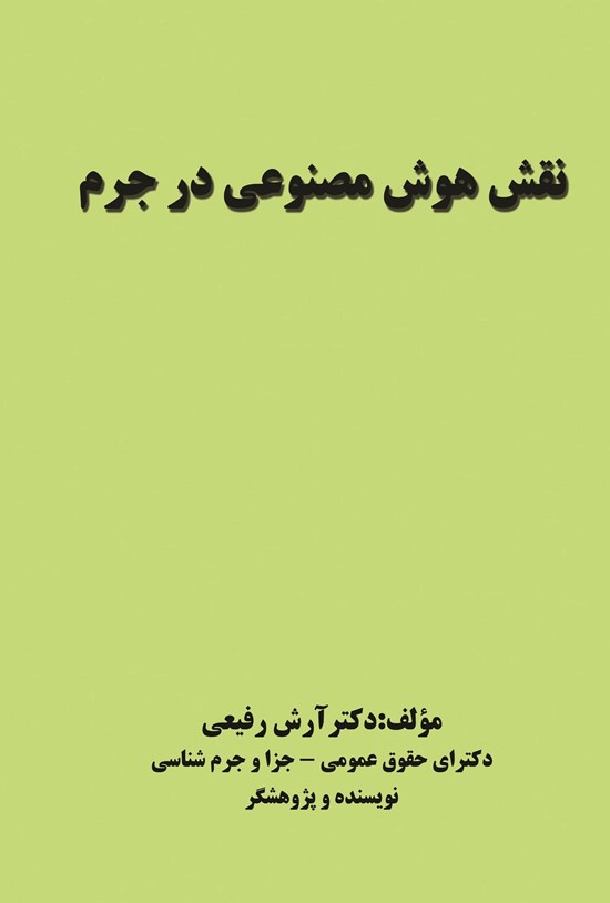 تصویر جلد کتاب نقش هوش مصنوعی در جرم