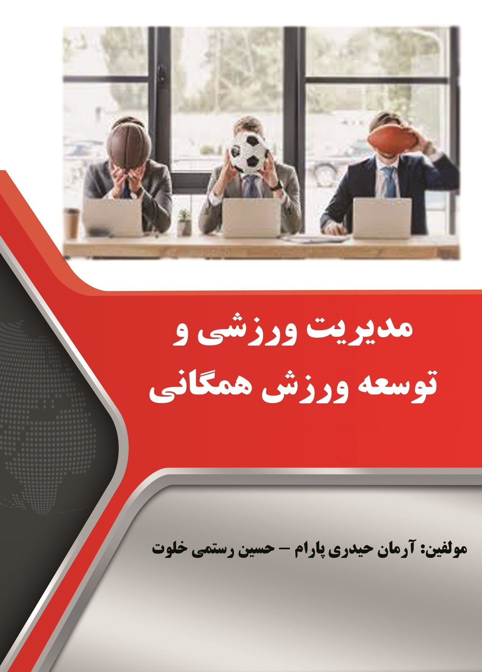 تصویر جلد کتاب مدیریت ورزشی و توسعه ورزش همگانی