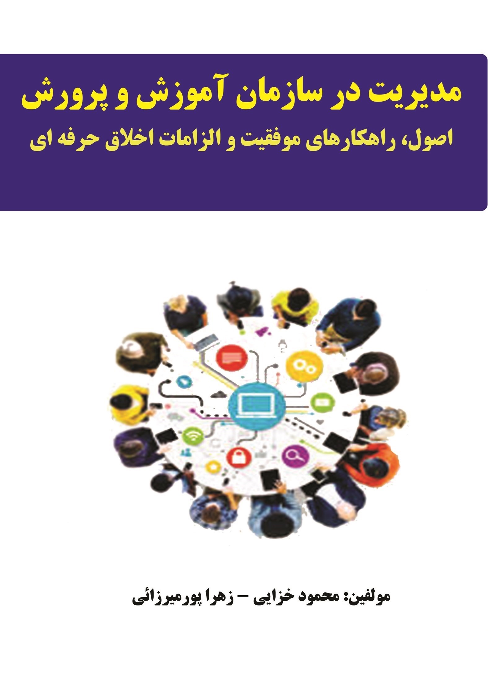 تصویر جلد کتاب مدیریت در سازمان آموزش و پرورش 