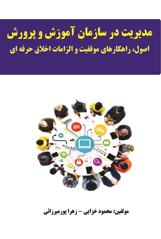 تصویر جلد کتاب مدیریت در سازمان آموزش و پرورش