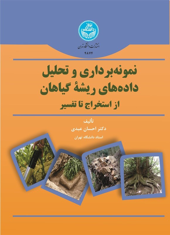 تصویر جلد کتاب نمونه برداری و تحلیل داده های ریشه گیاهان