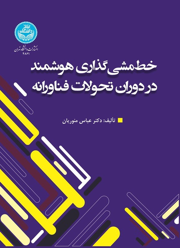 تصویر جلد کتاب خط مشی گذاری‌ هوشمند در دوران تحولات فناورانه