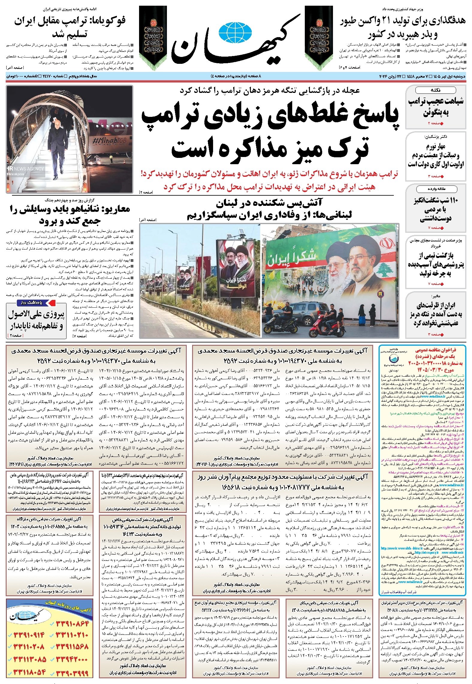 تصویر جلد کتاب کیهان - دوشنبه ۰۱ تير ۱۴۰۵