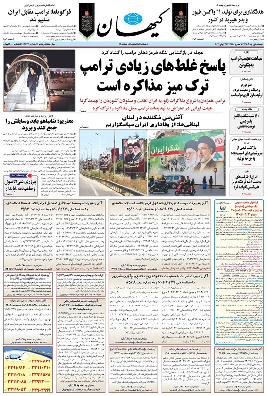 تصویر جلد کتاب کیهان - دوشنبه ۰۱ تير ۱۴۰۵