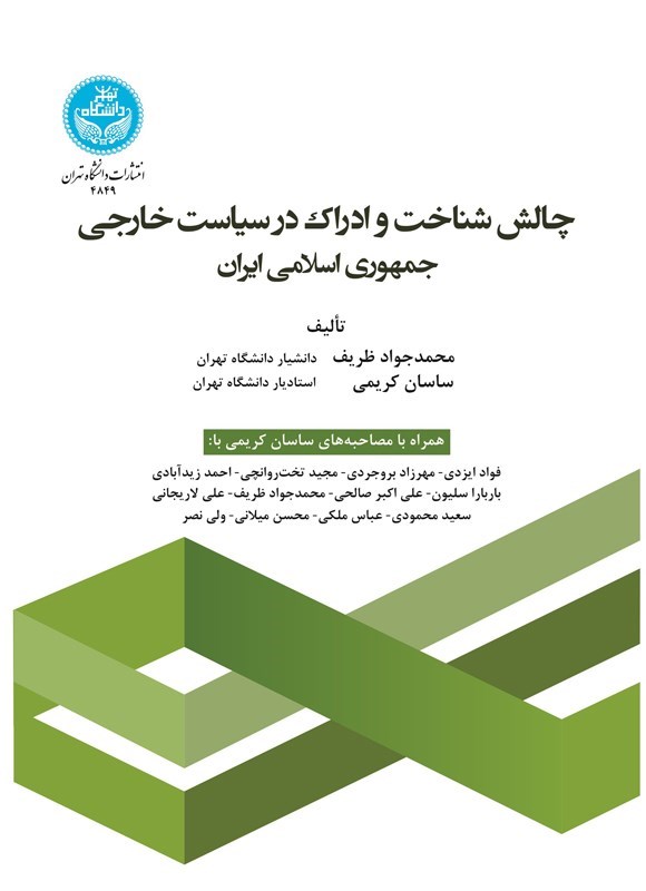 تصویر جلد کتاب چالش شناخت و ادراک در سیاست خارجی جمهوری اسلامی ایران