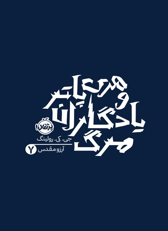 تصویر جلد کتاب هری پاتر و یادگاران مرگ