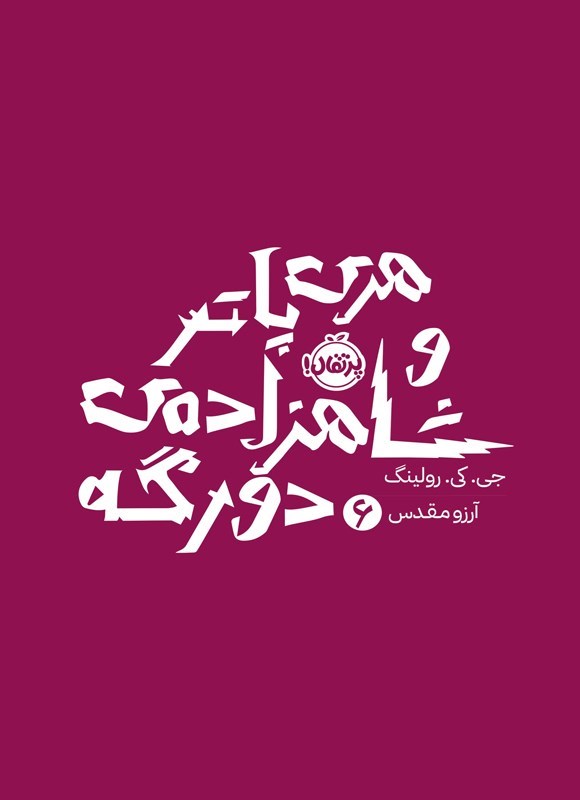 تصویر جلد کتاب هری پاتر و شاهزاده دورگه