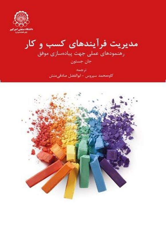 تصویر جلد کتاب مدیریت فرآیندهای کسب و کار