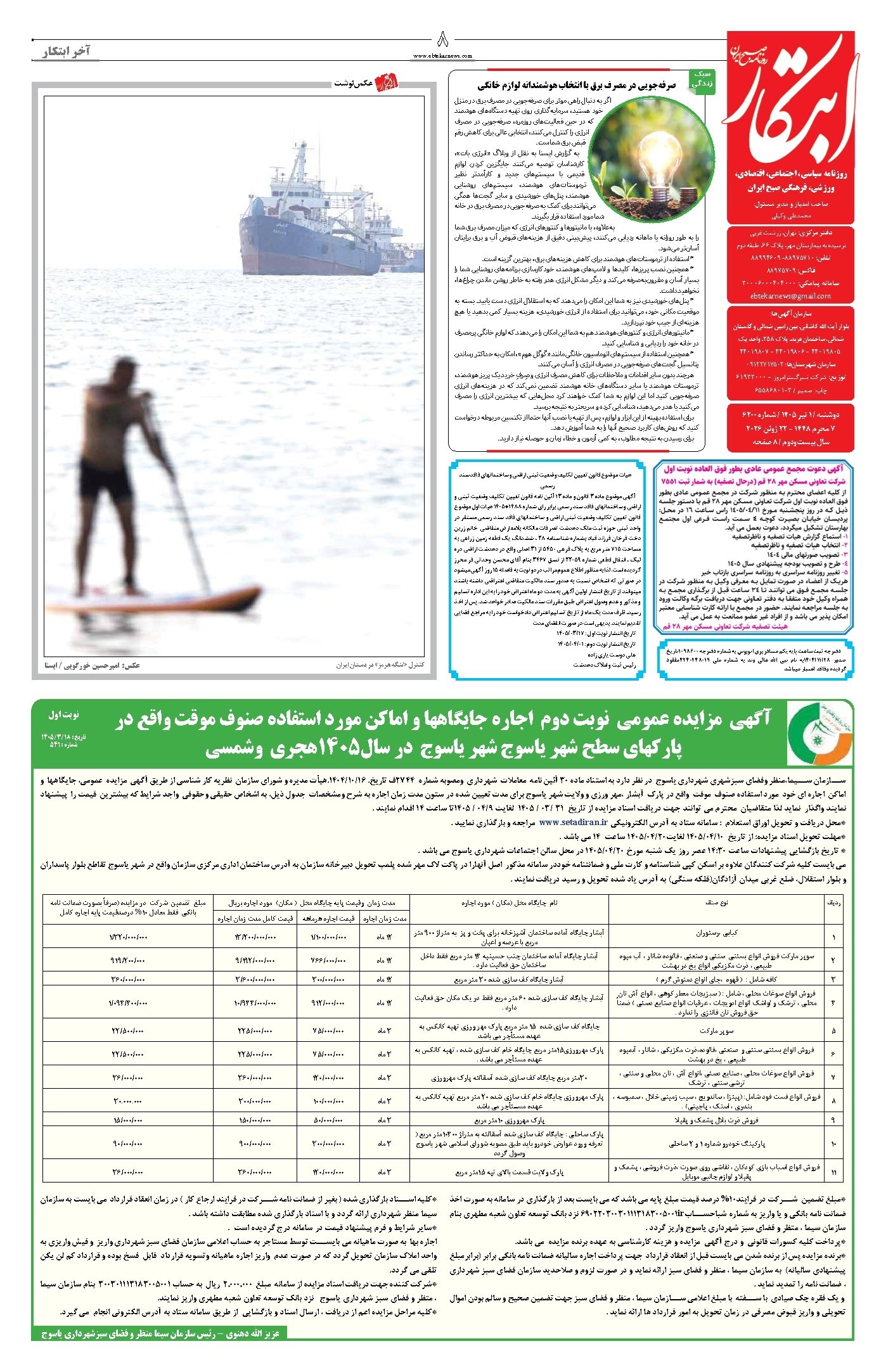 تصویر جلد کتاب ابتکار - دوشنبه ۱ تیر ۱۴۰۵ 