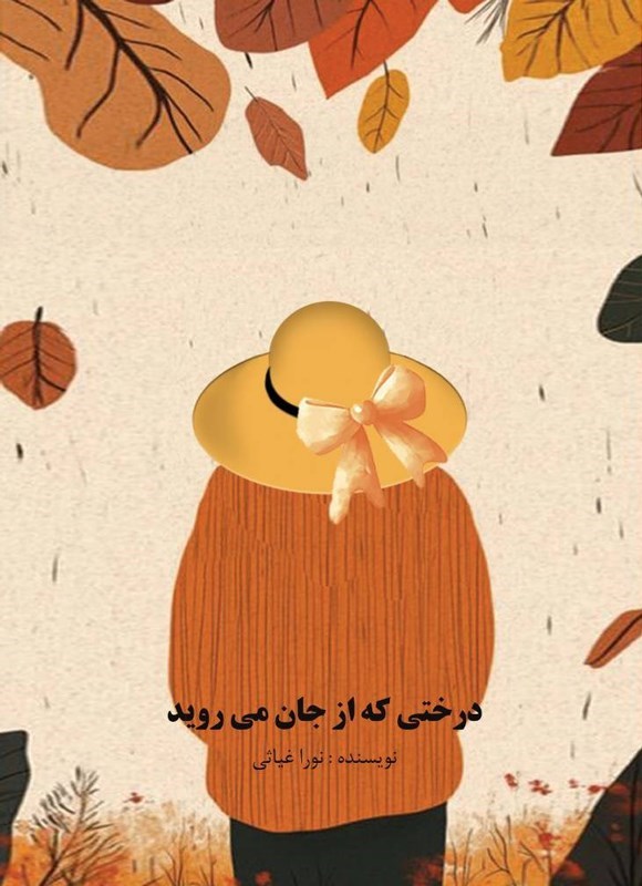 تصویر جلد کتاب درختی که از جان می روید (دوزبانه)