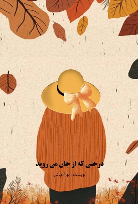 تصویر جلد کتاب درختی که از جان می روید (دوزبانه)