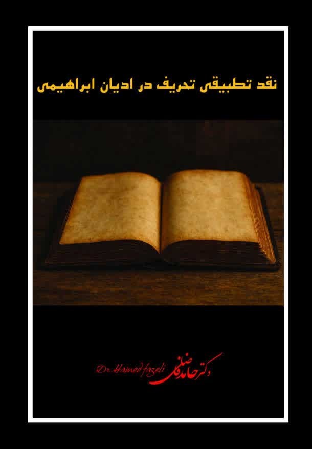 تصویر جلد کتاب نقد تطبیقی تحریف در ادیان ابراهیمی