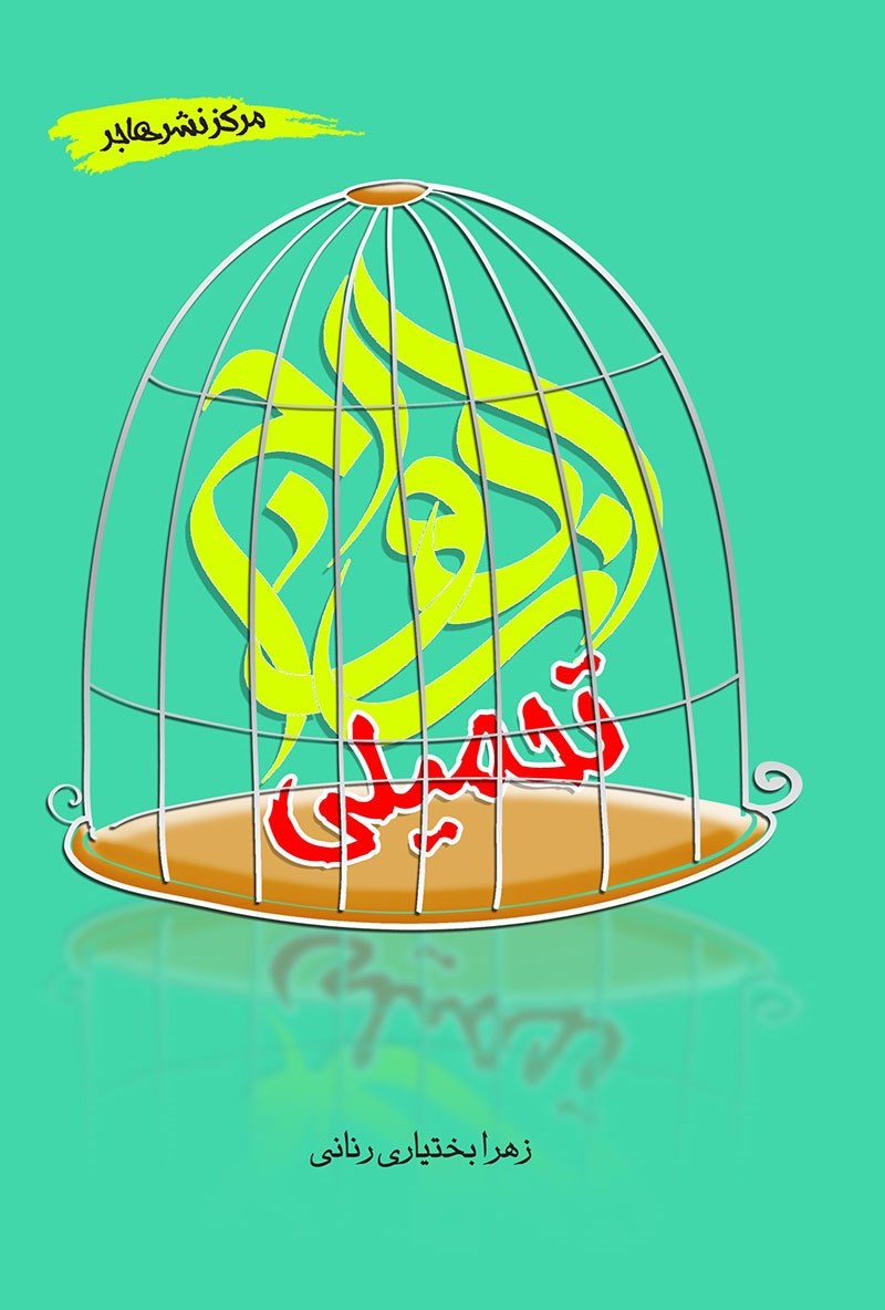 تصویر جلد کتاب ازدواج تحمیلی
