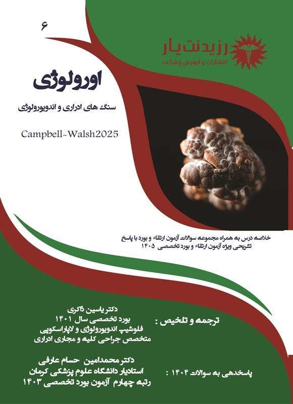 تصویر جلد کتاب سنگ های ادراری و اندویورولوژی (ویژه آزمون های ۱۴۰۵)