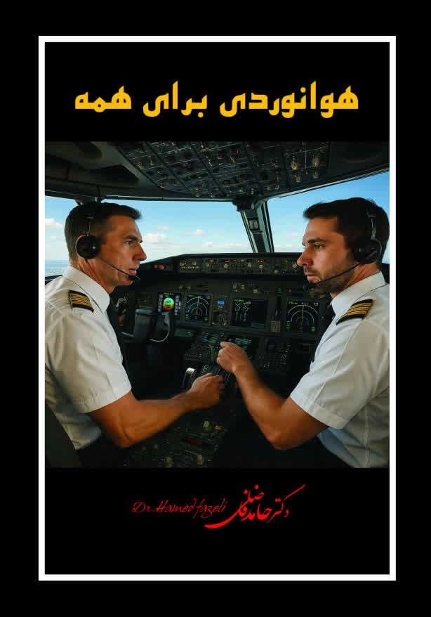 تصویر جلد کتاب هوانوردی برای همه