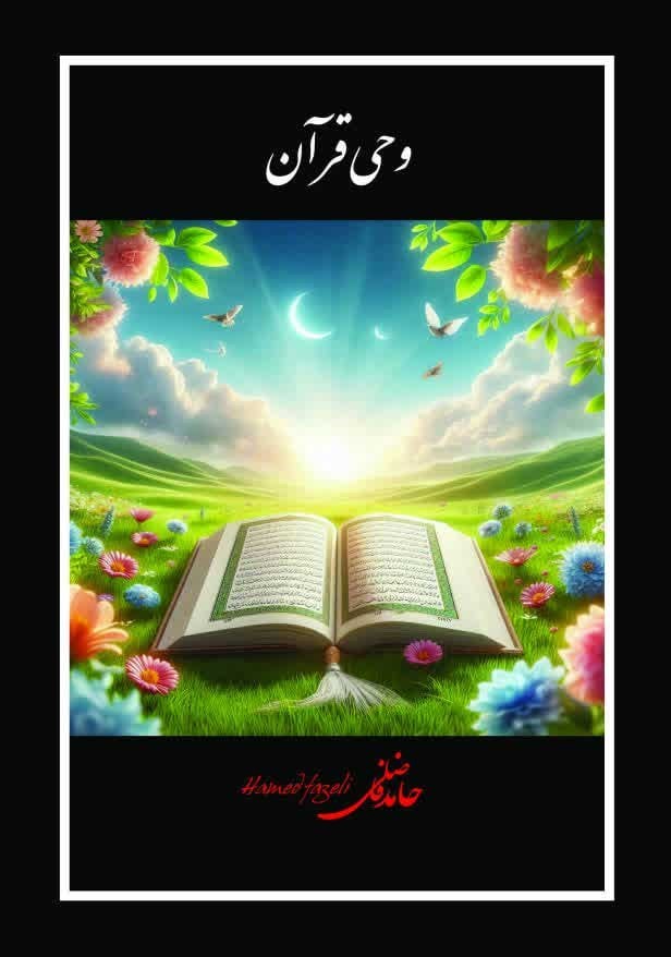 تصویر جلد کتاب وحی قرآن