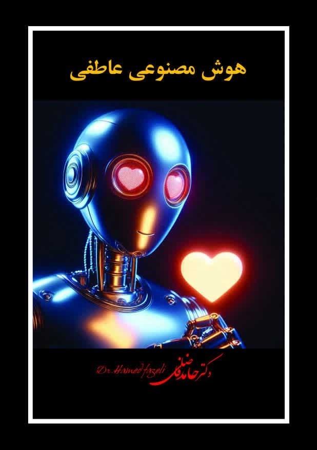 تصویر جلد کتاب هوش مصنوعی عاطفی