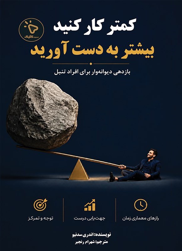 تصویر جلد کتاب کمتر کار کنید، بیشتر به دست آورید