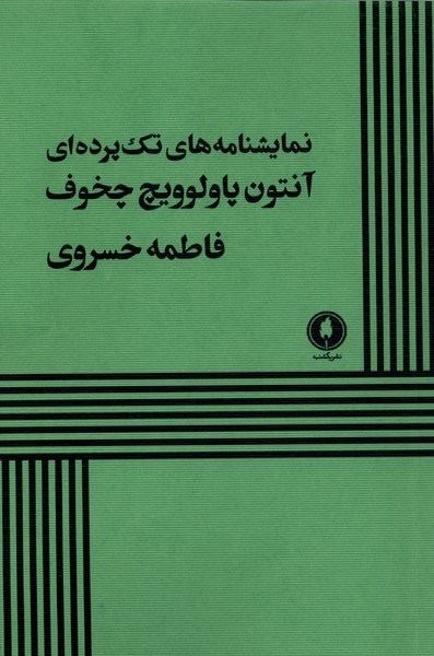 تصویر جلد کتاب نمایشنامه های تک پرده ای آنتون پاولوویچ چخوف