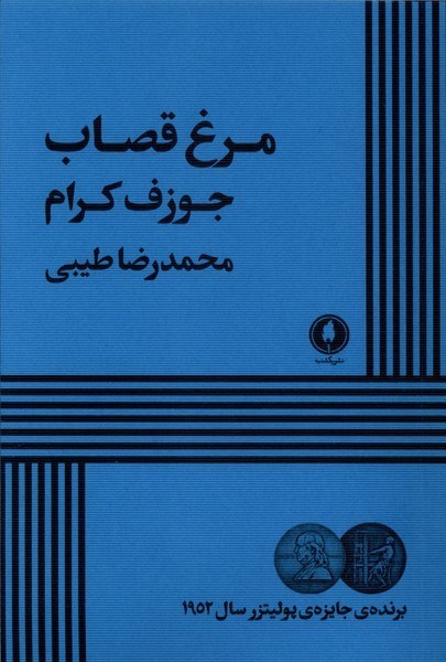 تصویر جلد کتاب مرغ قصاب