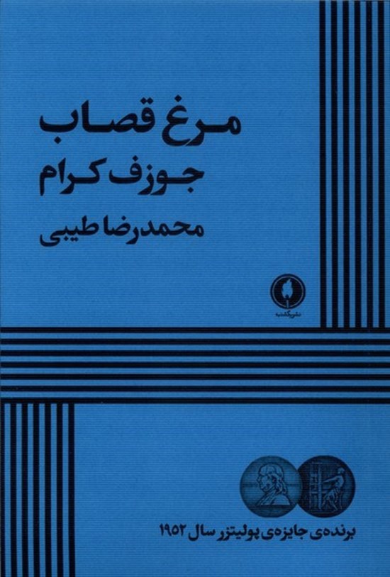 تصویر جلد کتاب مرغ قصاب
