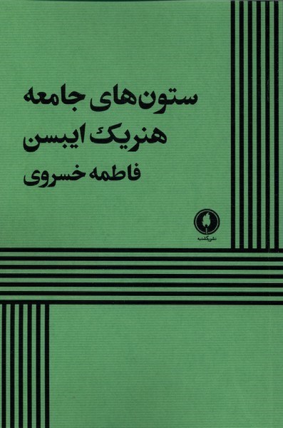 تصویر جلد کتاب ستون های جامعه