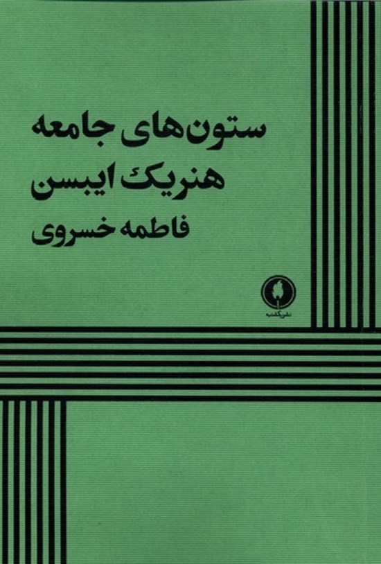 تصویر جلد کتاب ستون های جامعه
