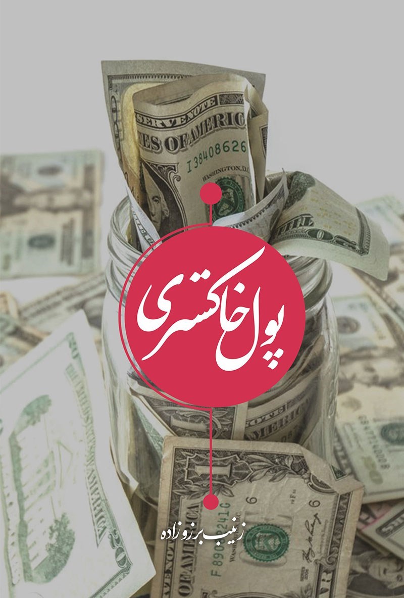 تصویر جلد کتاب پول خاکستری