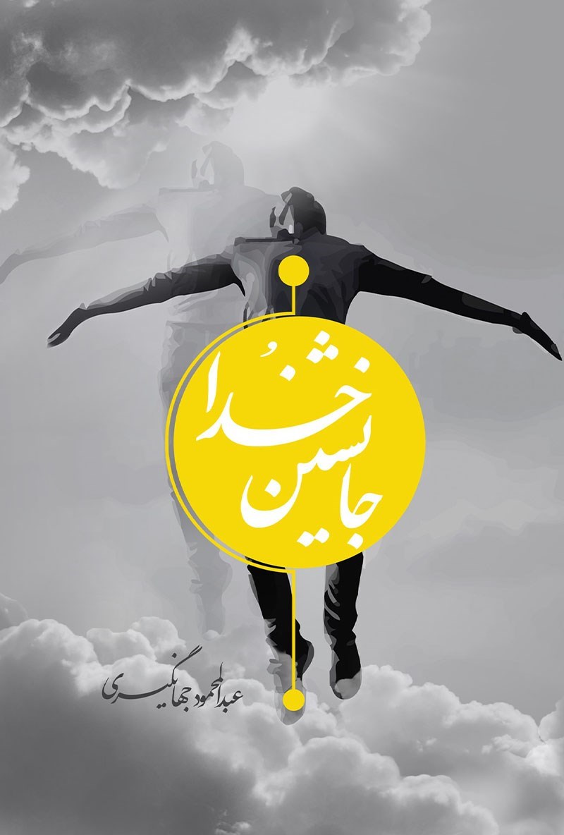 تصویر جلد کتاب جانشین خدا