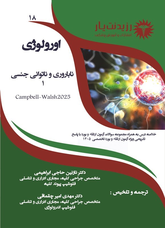 تصویر جلد کتاب ناباروری و ناتوانی جنسی 1 (ویژه آزمون های 1405)