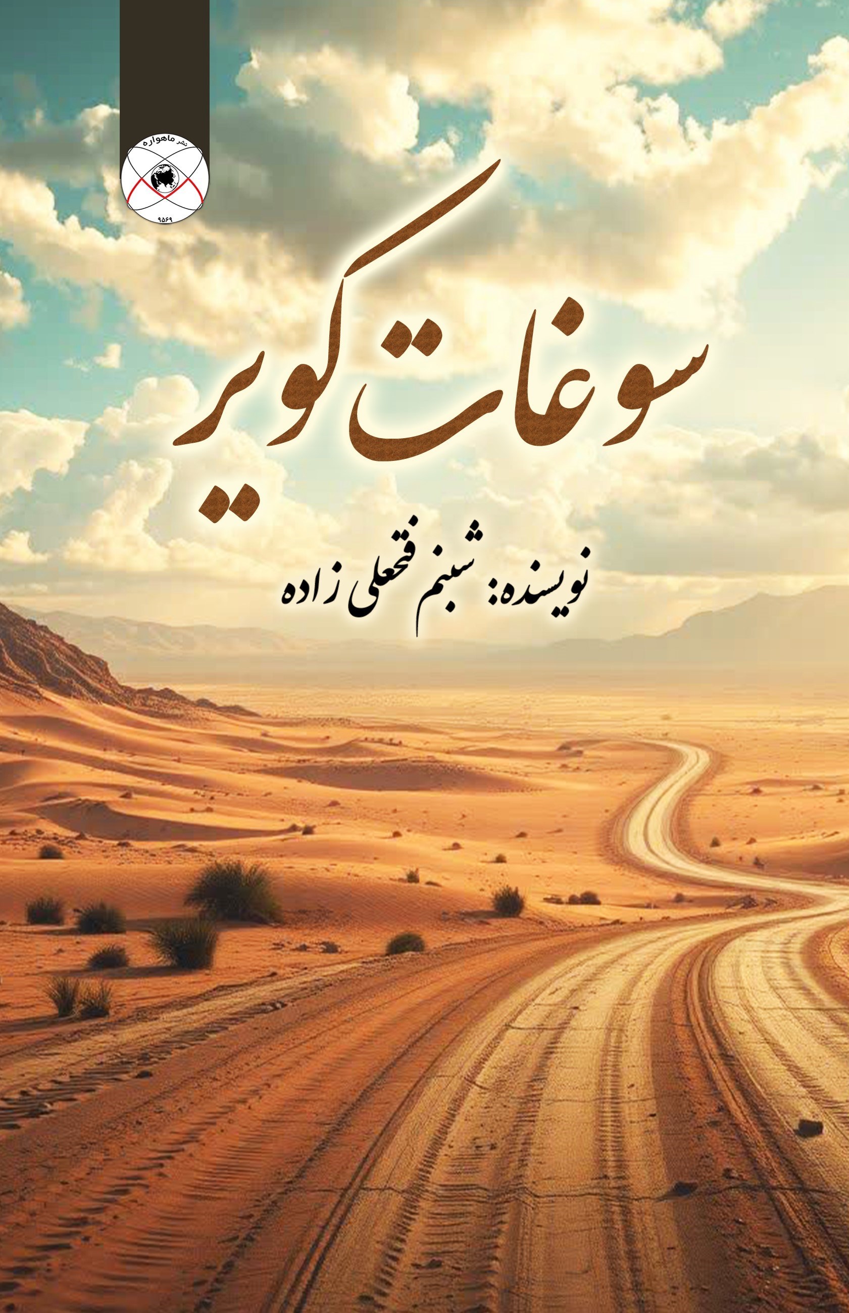 تصویر جلد کتاب سوغات کویر