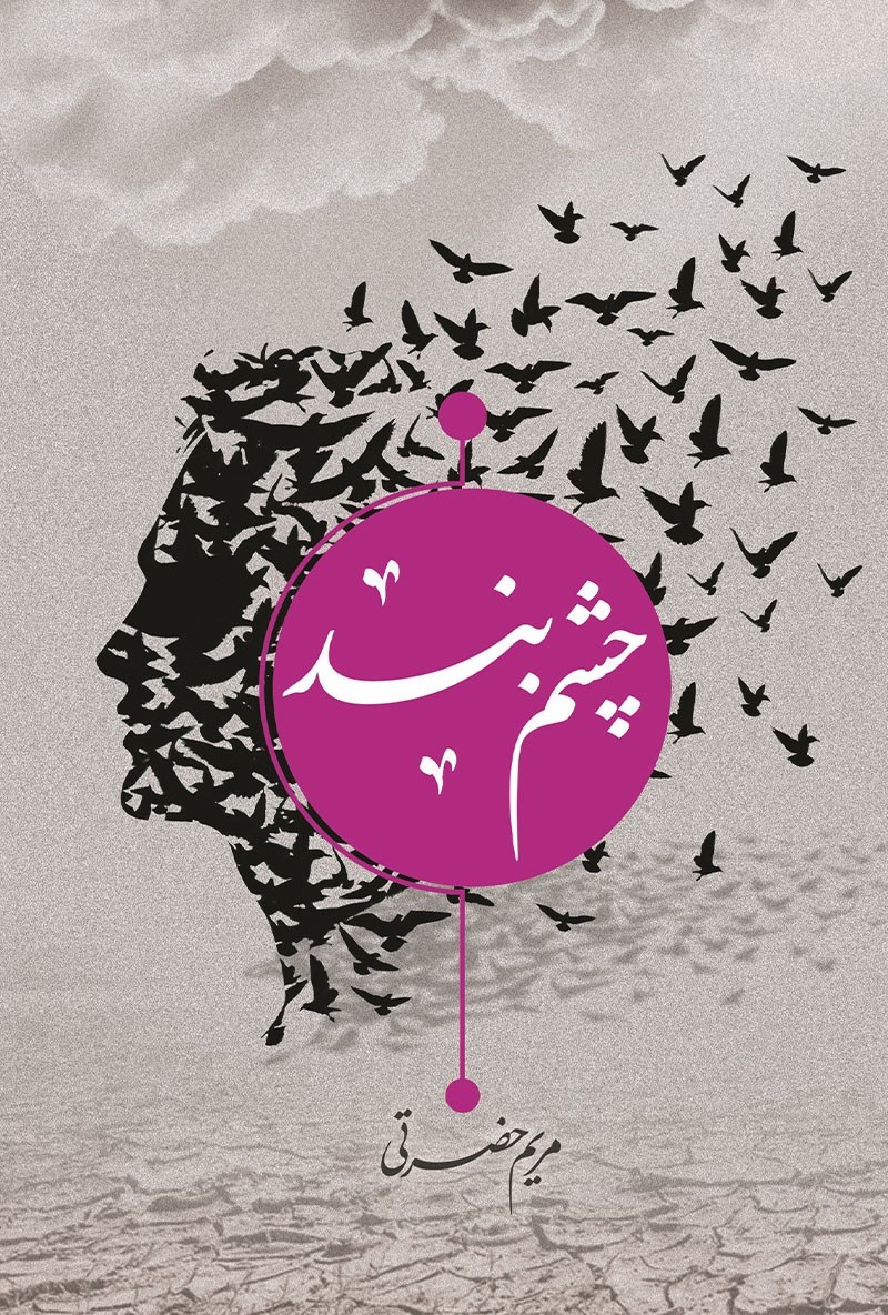 تصویر جلد کتاب چشم بند