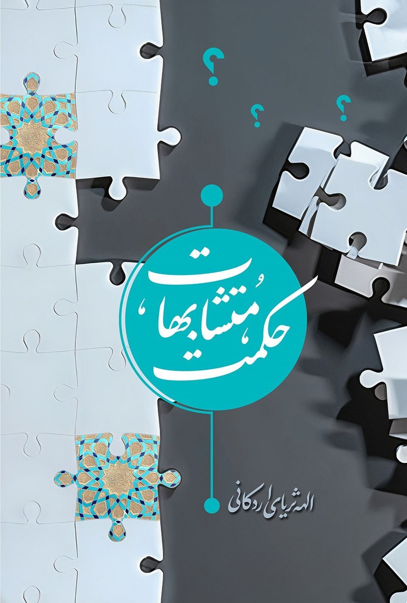 تصویر جلد کتاب حکمت متشابهات