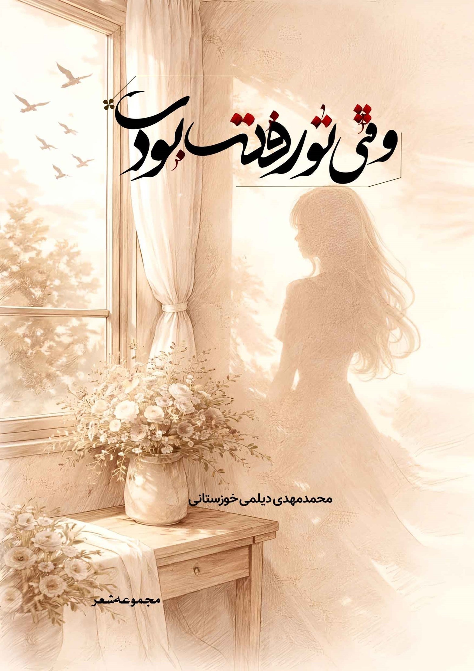 تصویر جلد کتاب وقتی تو رفته بودی