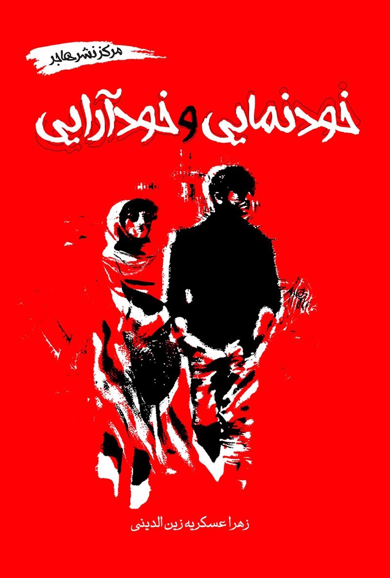 تصویر جلد کتاب خودنمایی و خودآرایی